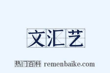 文汇艺是什么意思的图片